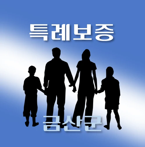 썸네일-금산군-온택트-특례보증-대출-자격조건-대출한도-안내