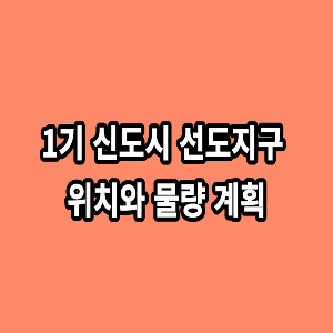 1기-신도시-선도지구-위치와-물량-계획