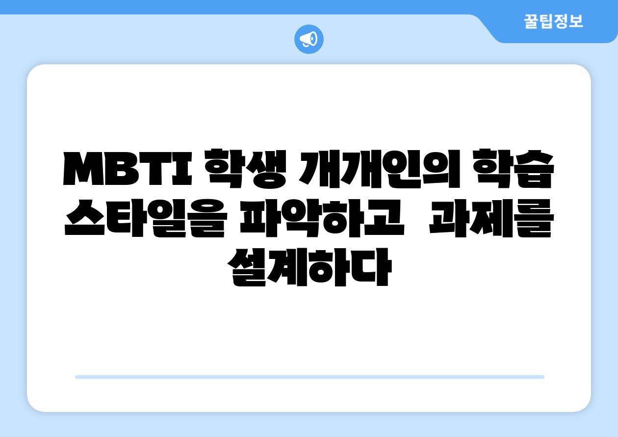 MBTI 학생 개개인의 학습 스타일을 파악하고 과제를 설계하다