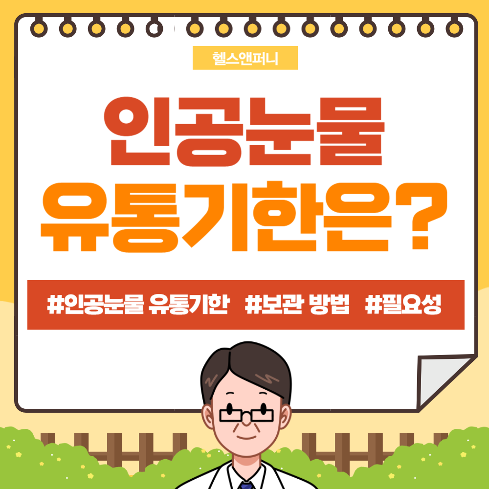 인공눈물 유통기한 및 보관 방법&#44; 필요성 알아보기