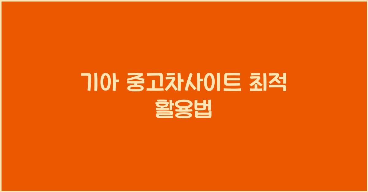 기아 중고차사이트