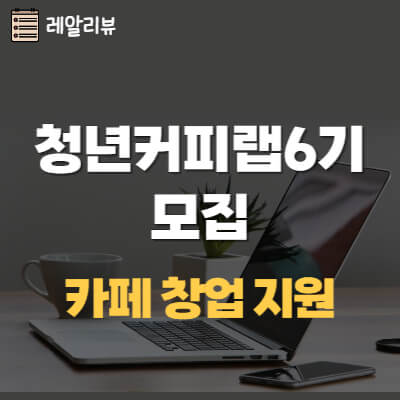 썸네일 청년커피랩 6기모집