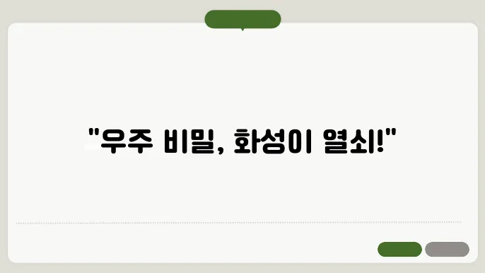화성탐사로봇을 통해 본 우주의 실4