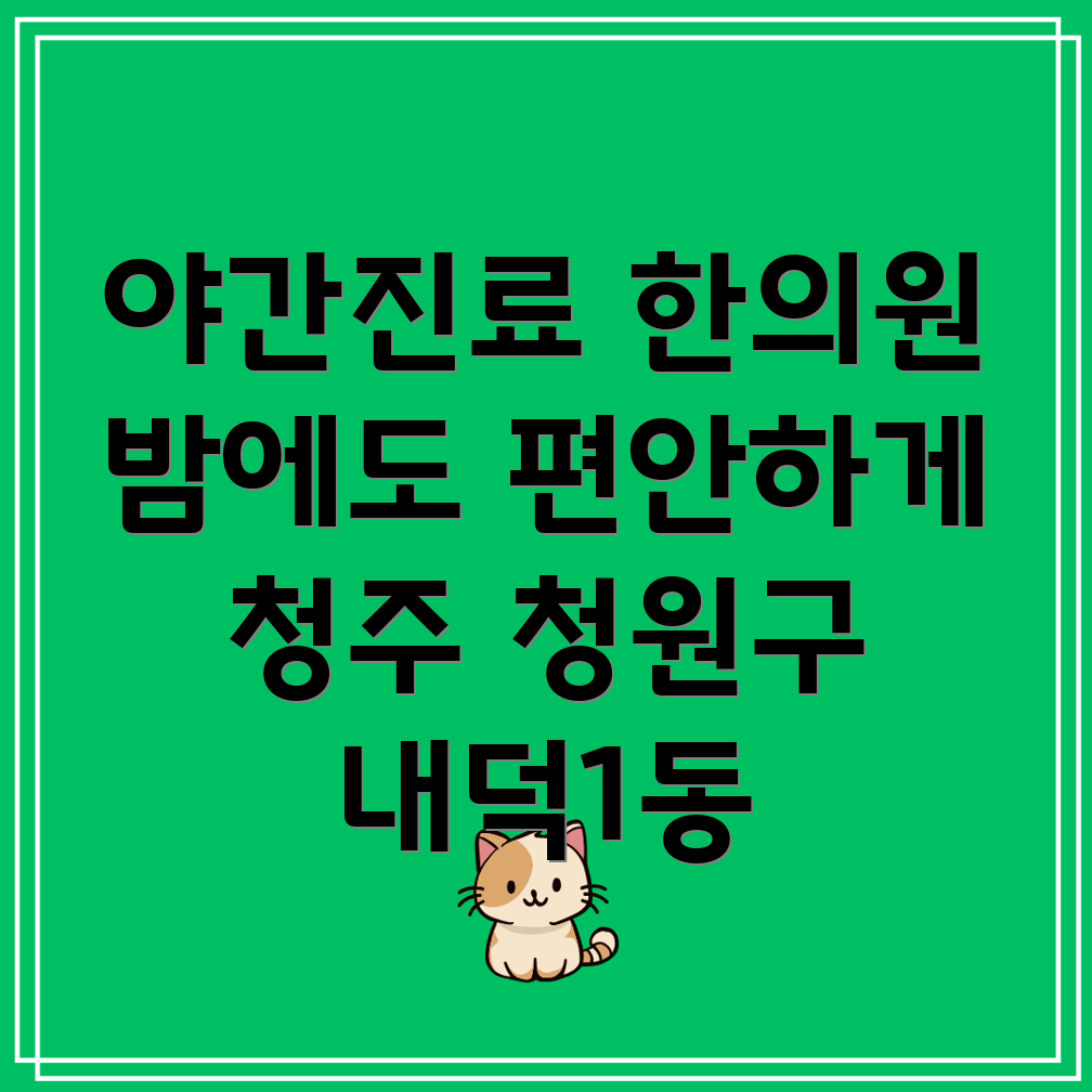 청주 야간진료 한의원