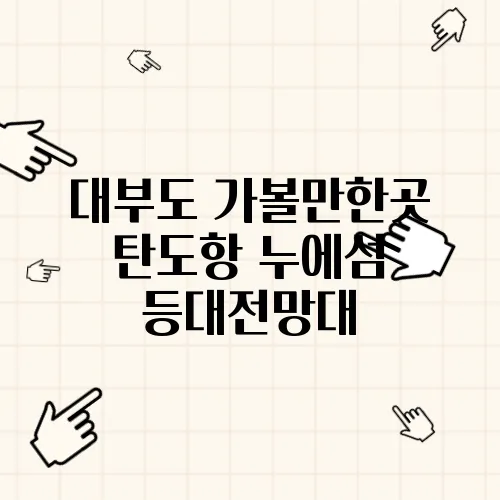 대부도 가볼만한곳 탄도항 누에섬 등대전망대