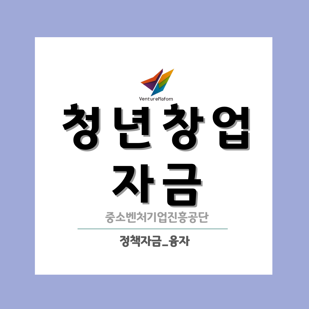  청년창업정책자금_중소벤처기업진흥공단