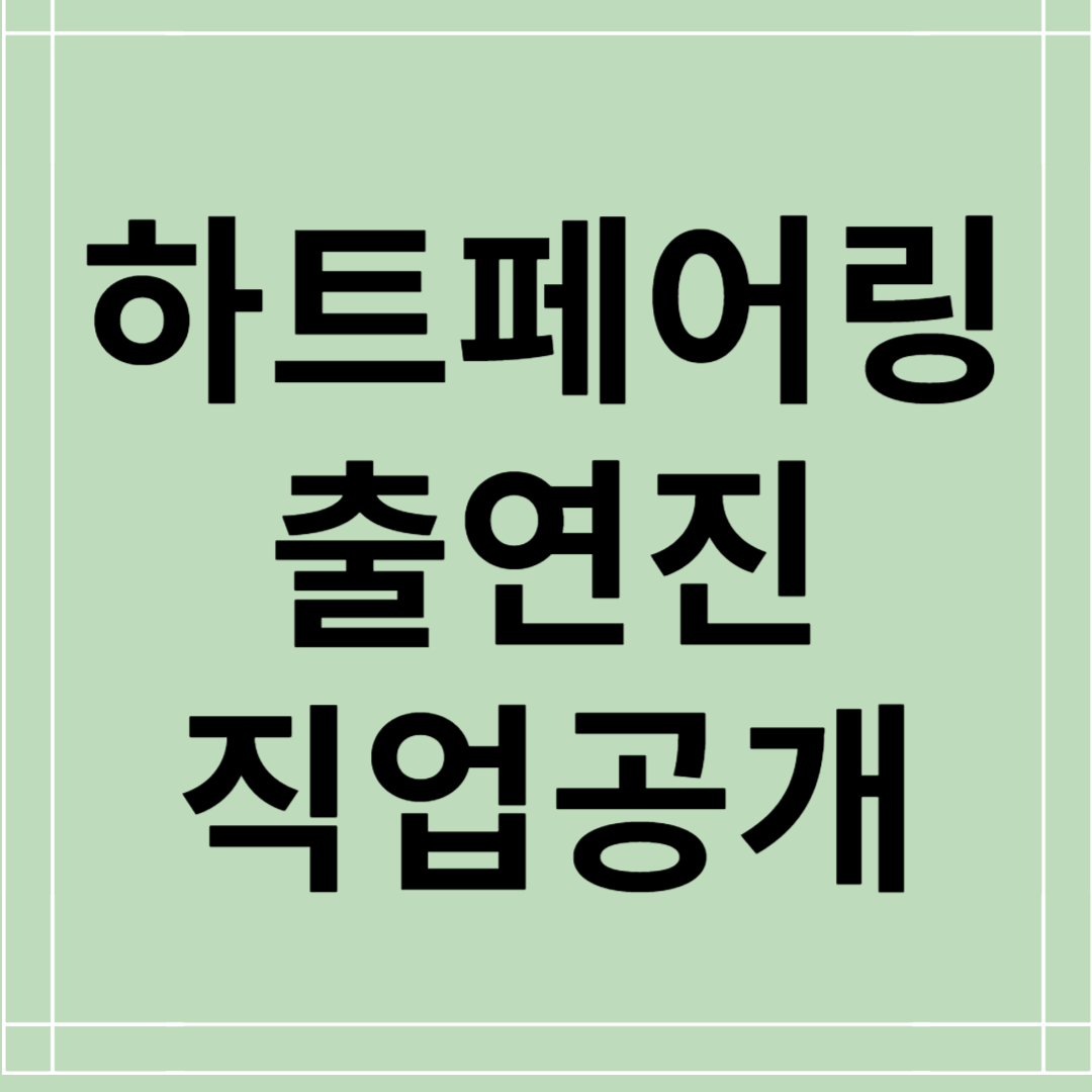 하트페어링 5회 출연진 직업 공개