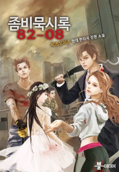  [소설추천/아포칼립스] 좀비묵시록82-08  추천드립니다.