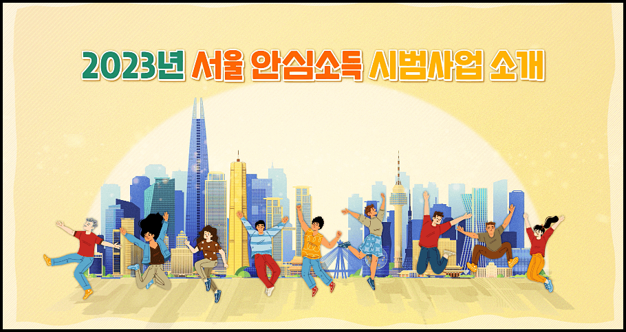 2023 서울시 안심소득