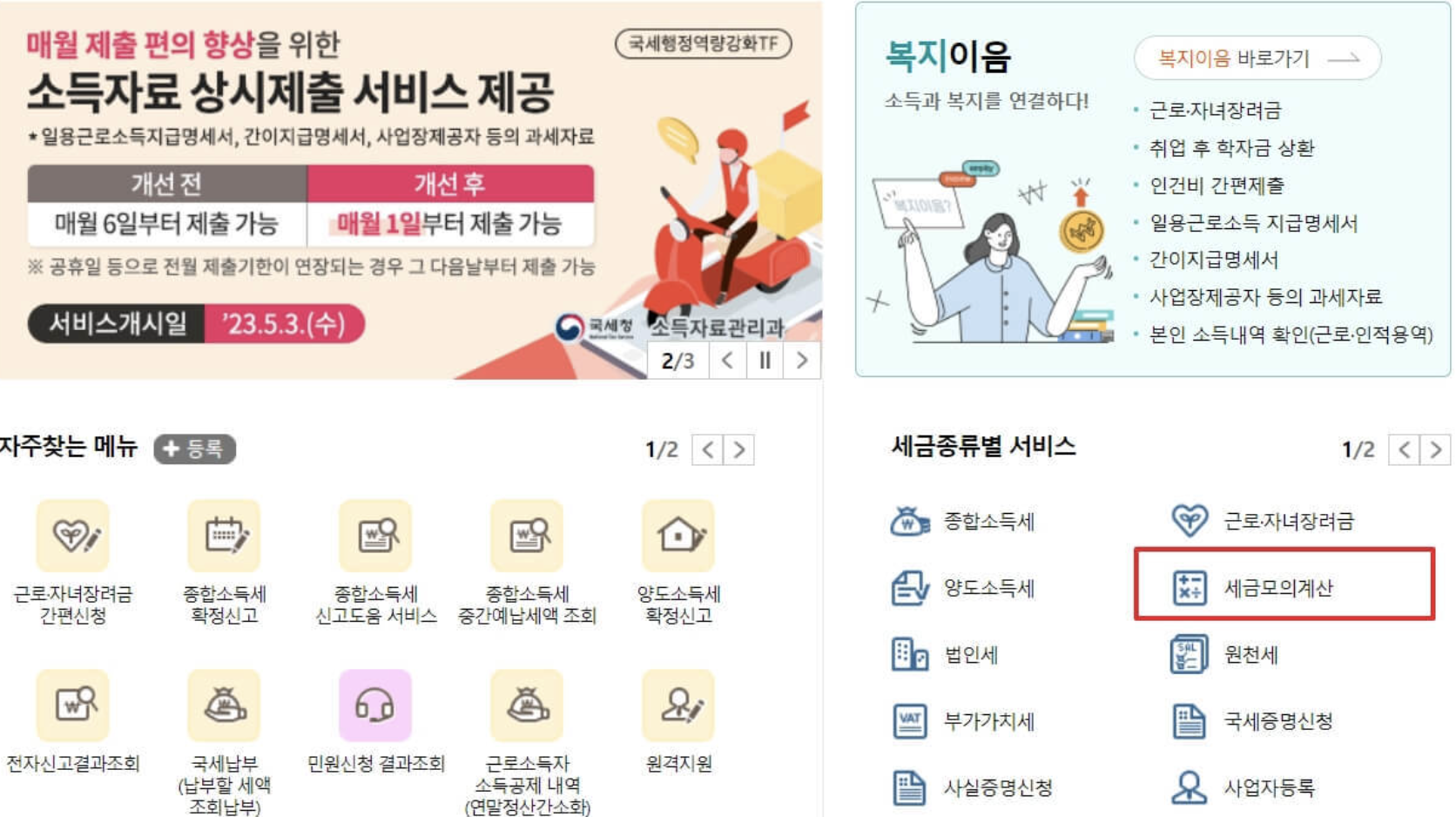 홈택스-자녀장려금-세금모의계산