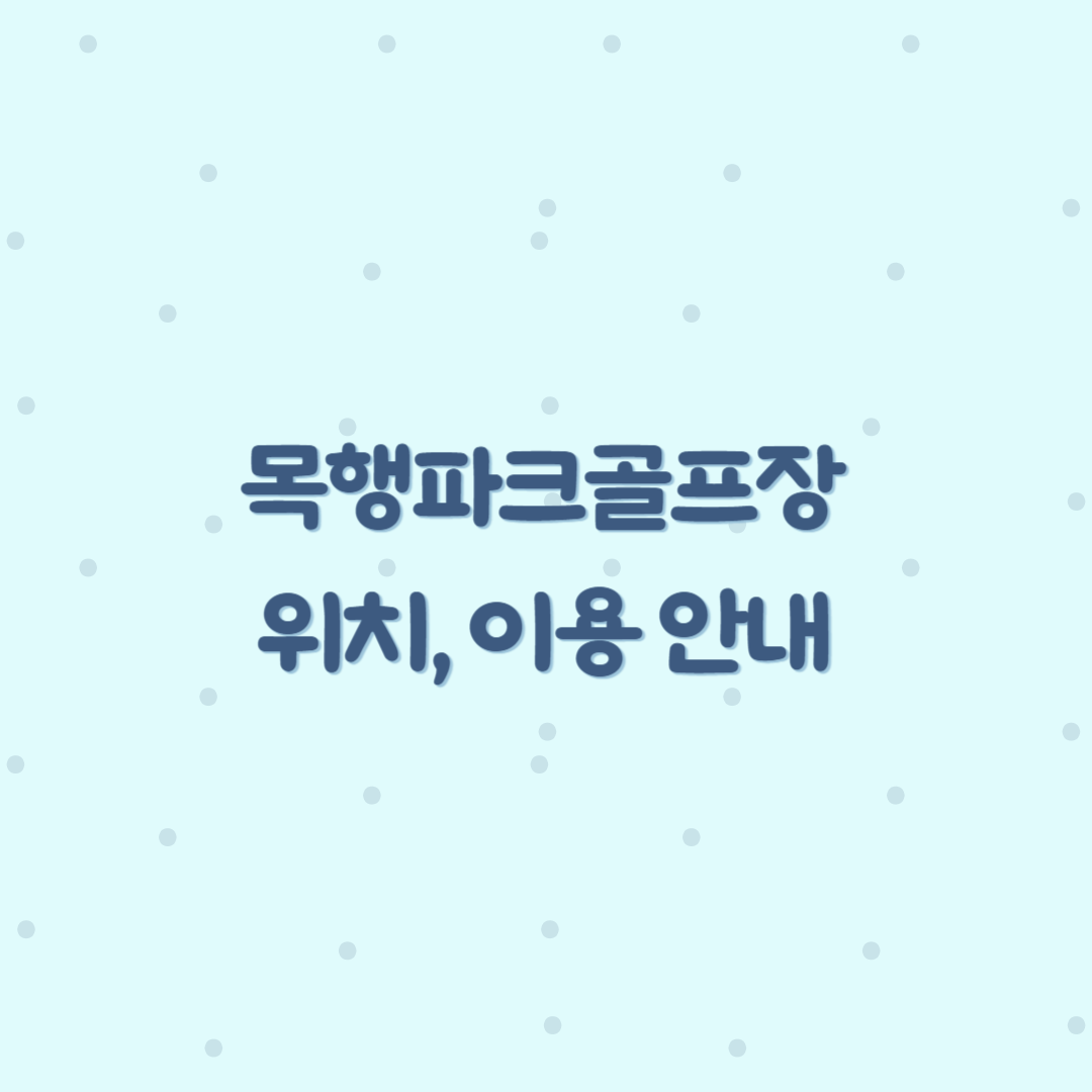 목행파크골프장 이용안내