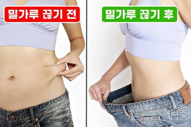 밀가루 끊기 효과 밀가루끊기 한달 다이어트