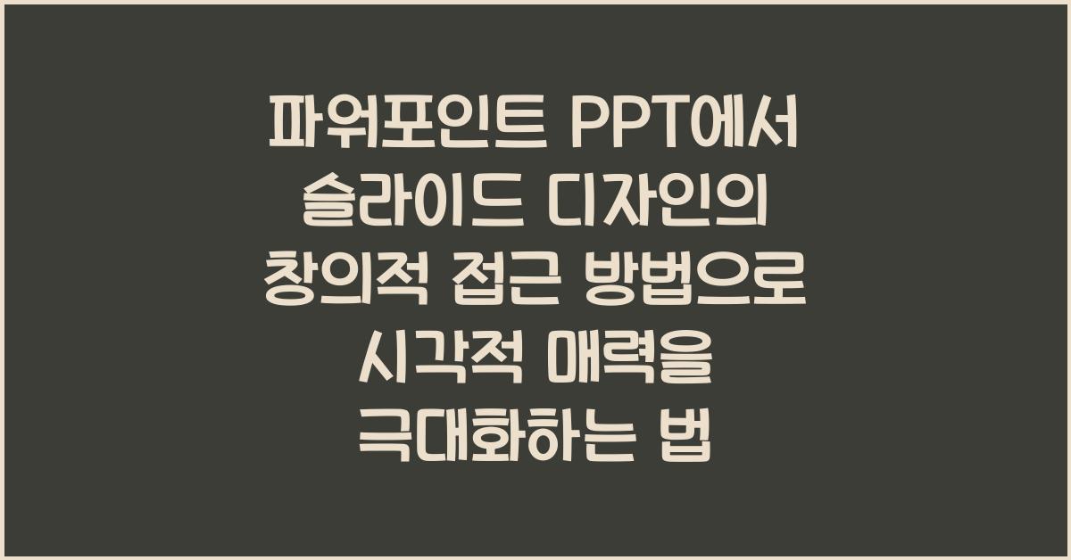 파워포인트 PPT에서 슬라이드 디자인의 창의적 접근 방법