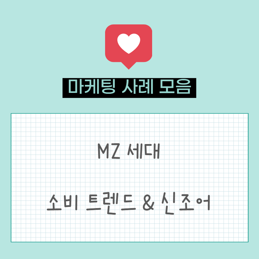  MZ세대 특징, 소비 트렌드 관련 신조어 모음 (미닝아웃, 가심비, 돈쭐내다, N차 신상, 비거노믹스)