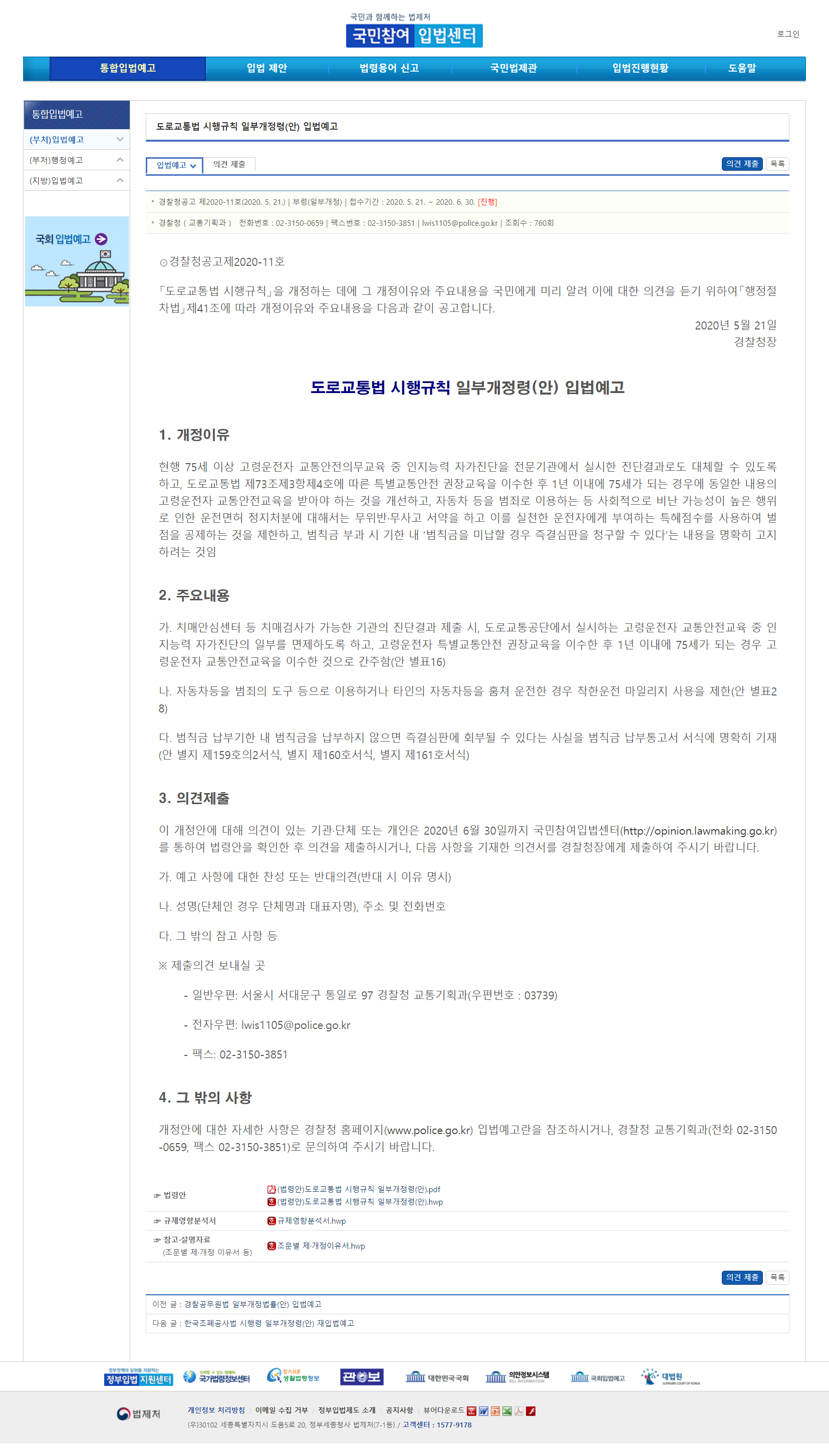  도로교통법 시행규칙 일부개정령(안) 입법예고, 경찰청공고제2020-11호