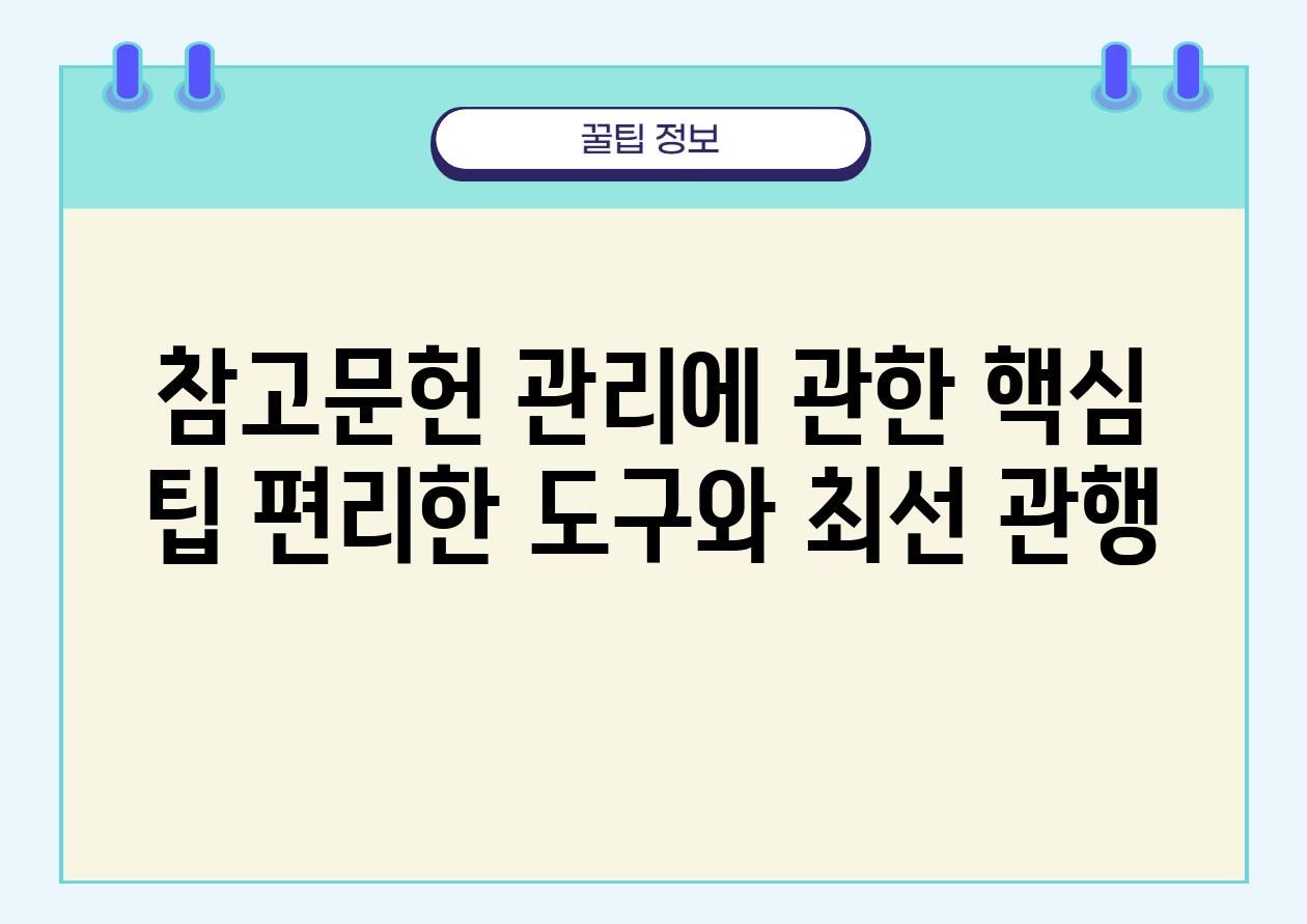 참고문헌 관리에 관한 핵심 팁 편리한 도구와 최선 관행