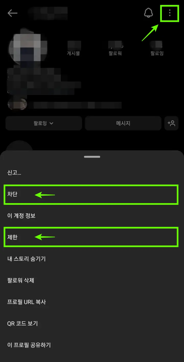  인스타그램 계정 차단과 제한 기능 차이