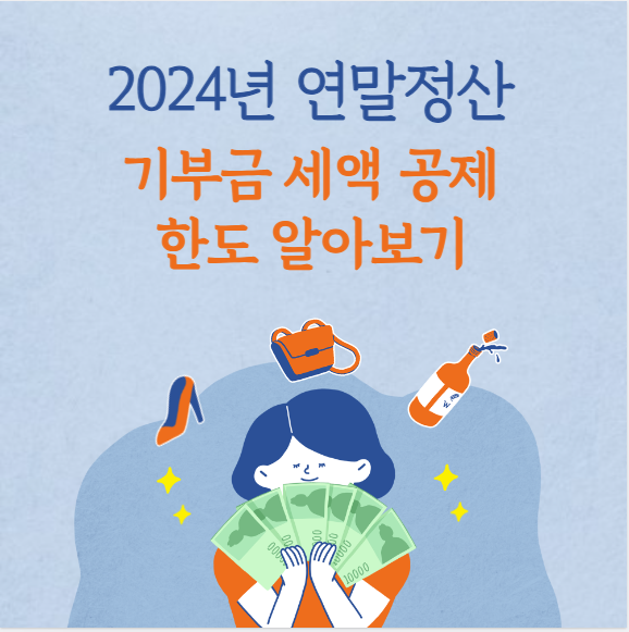 2024년 기부금 세액공제 알아보기