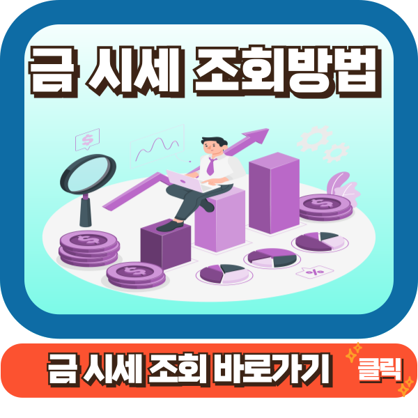 금시세 조회｜국제금시세 조회 쉽고 간편하게