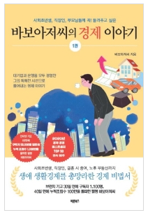  [책] 바보아저씨의 경제 이야기 1권