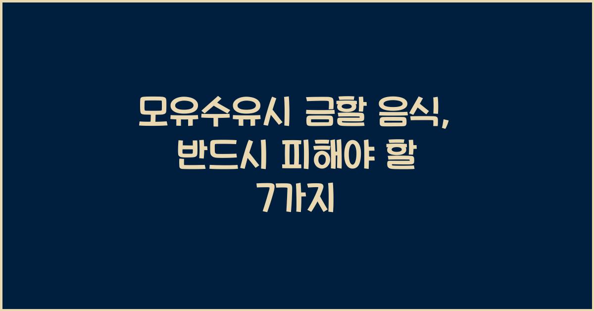 모유수유시 금할 음식