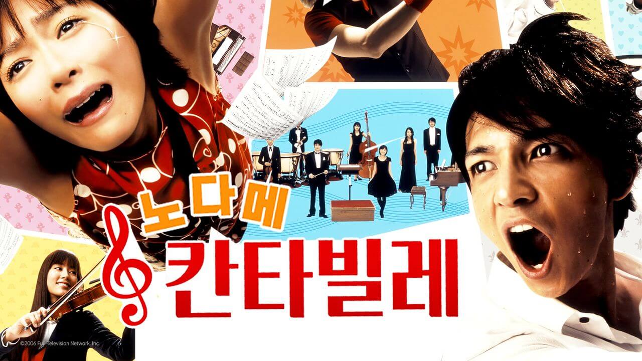 노다메 칸타빌레 등장인물들이 나오는 포스터