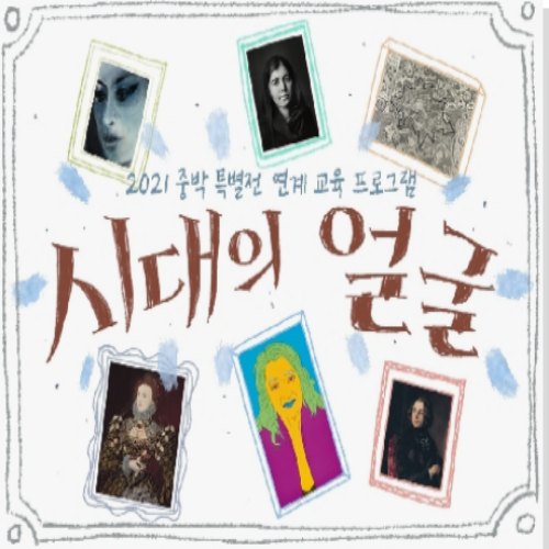  [6/22 6/29 7/6 7/13 7/20 10:00~/11~13세] 중박 특별전 연계교육 시대의 얼굴