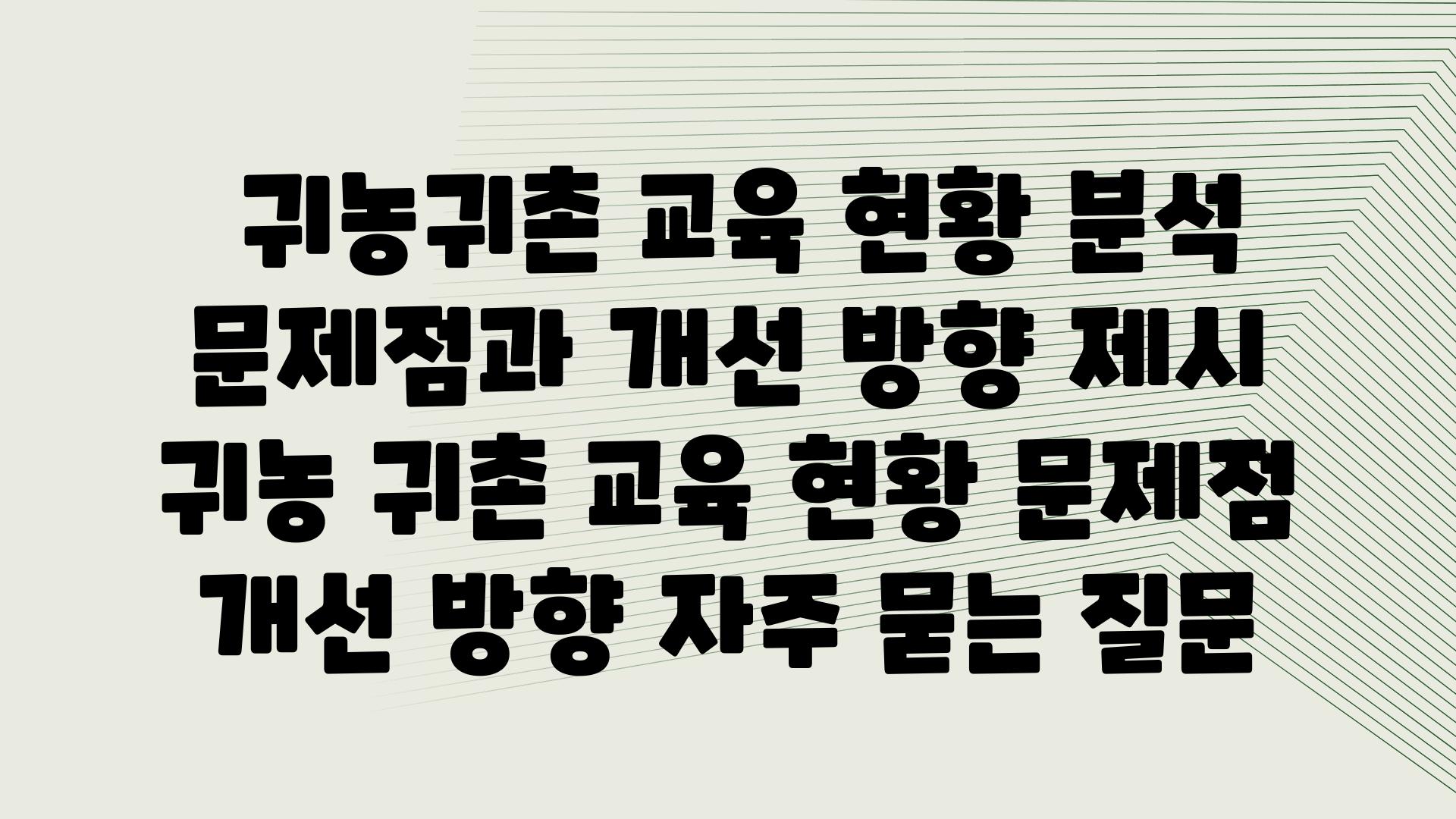  귀농귀촌 교육 현황 분석 문제점과 개선 방향 제시  귀농 귀촌 교육 현황 문제점 개선 방향 자주 묻는 질문