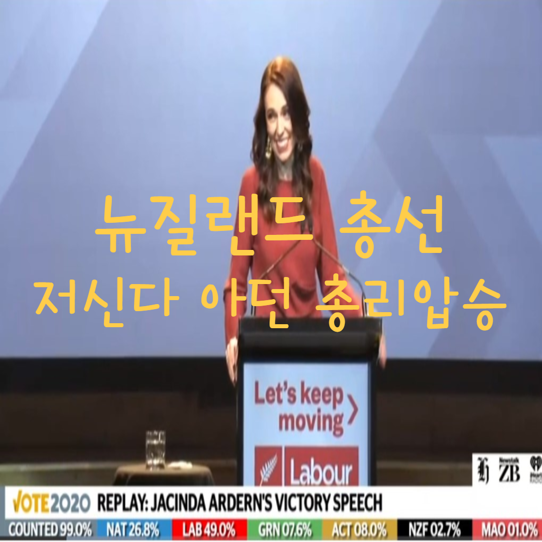  뉴질랜드총선 노동당 압승