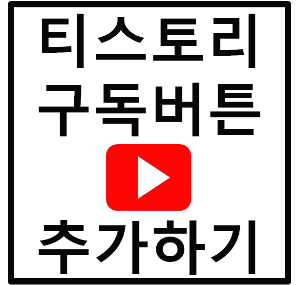  티스토리 구독버튼(이웃추가)이 어디 있나요??