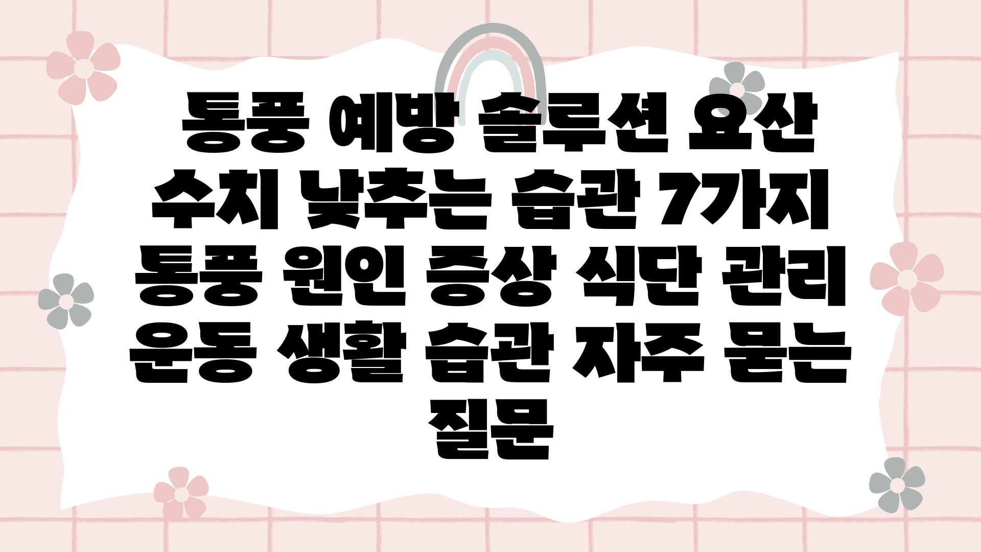  통풍 예방 솔루션 요산 수치 낮추는 습관 7가지  통풍 원인 증상 식단 관리 운동 생활 습관 자주 묻는 질문