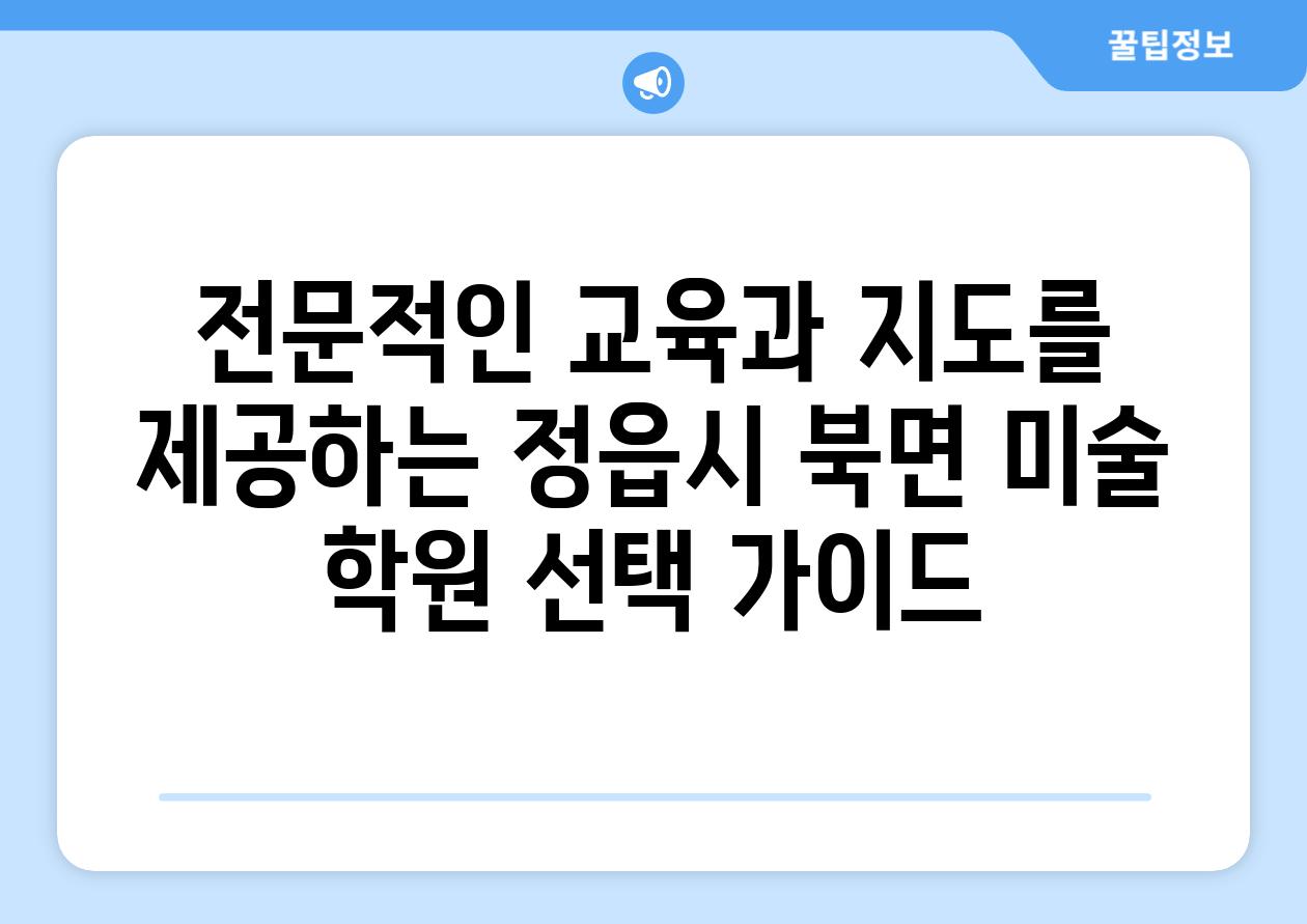 전문적인 교육과 지도를 제공하는 정읍시 북면 미술 학원 선택 가이드