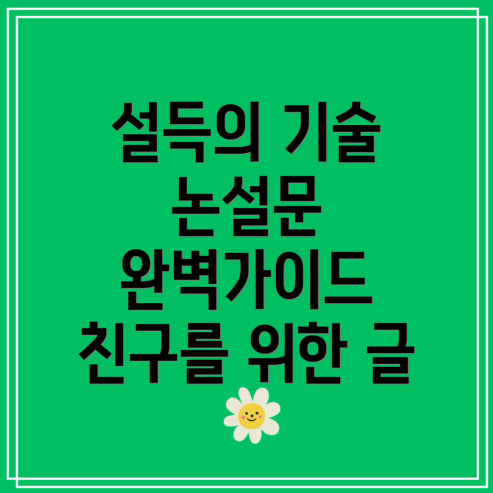 설득하는 글쓰기