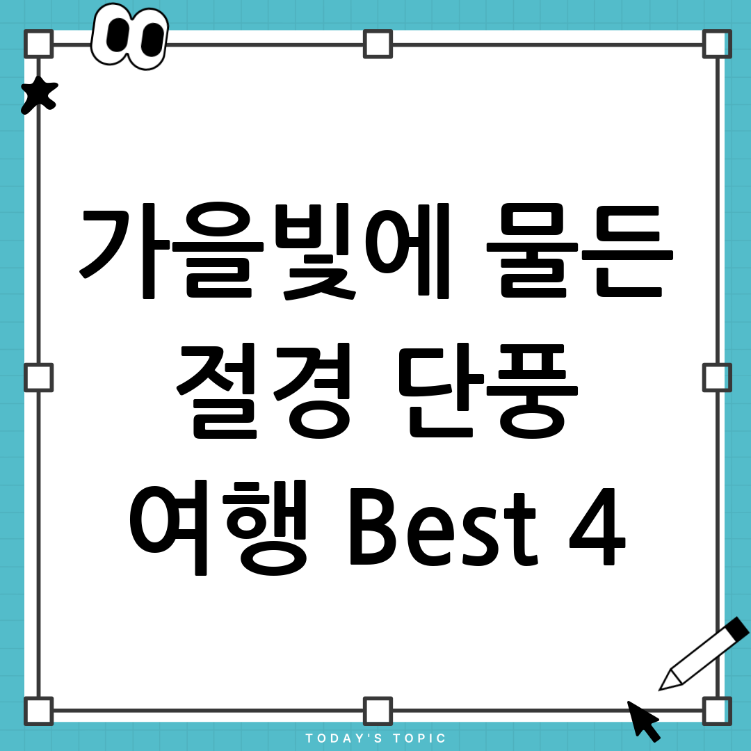 가을 단풍
