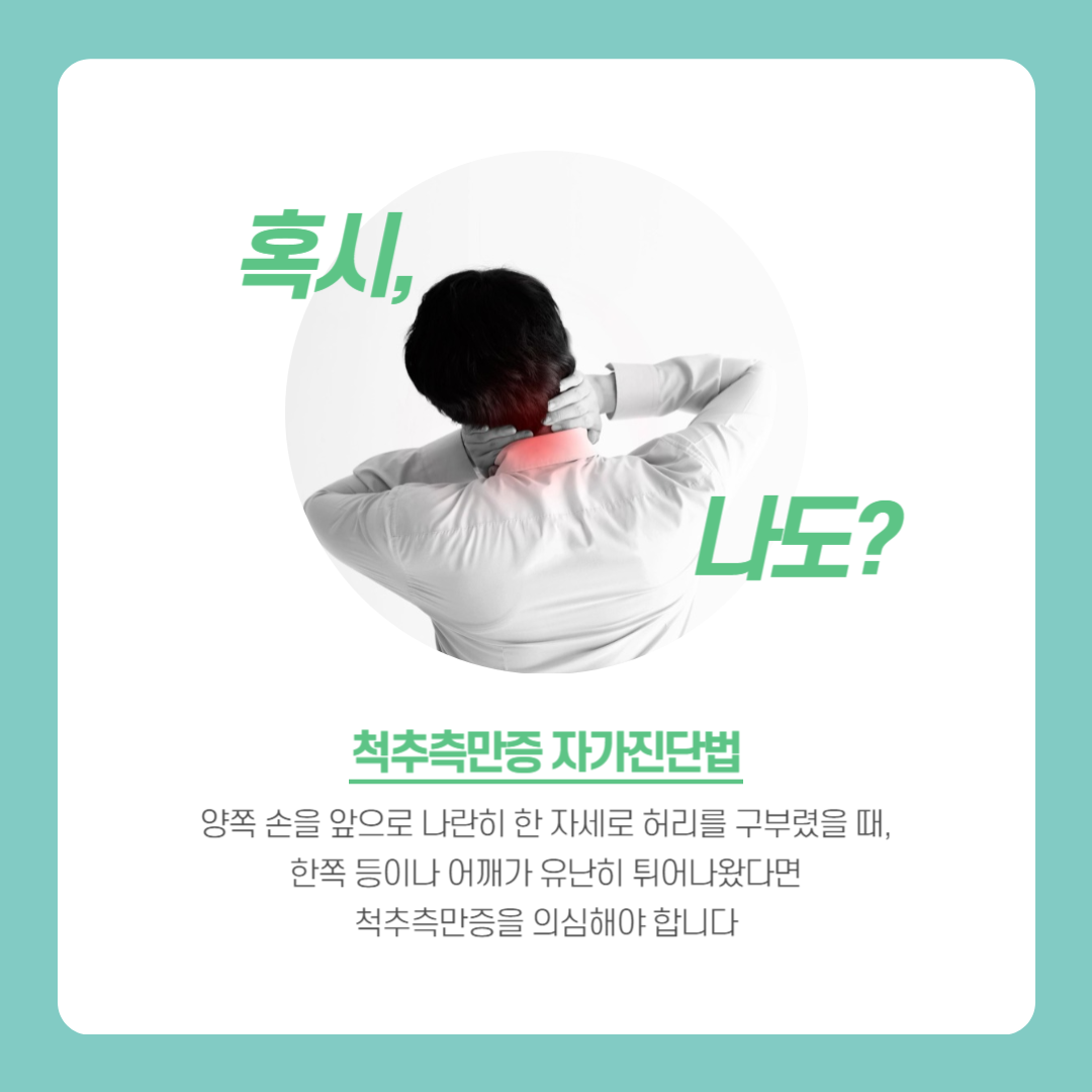 척추측만증 자가진단법