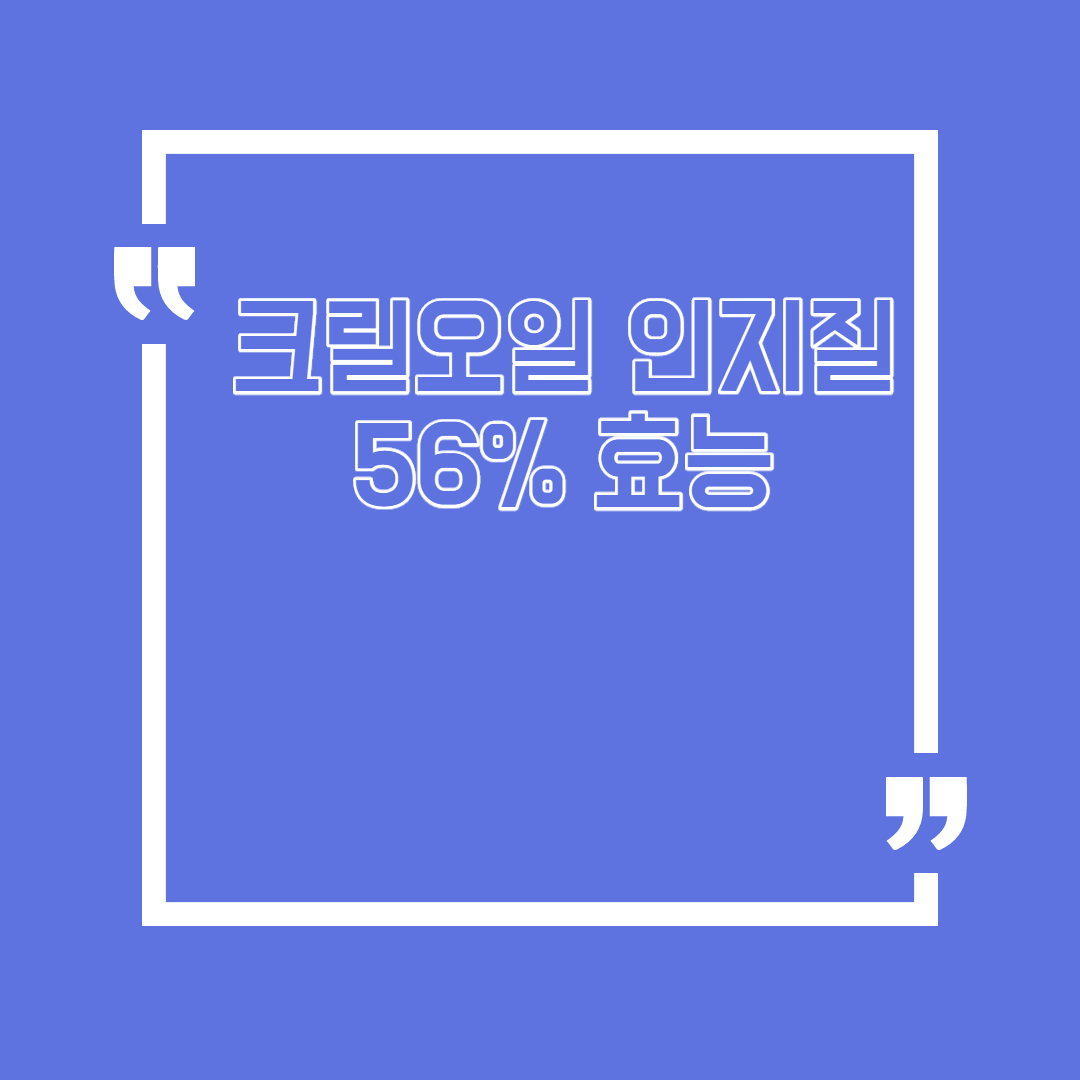 크릴오일 인지질 56% 효능