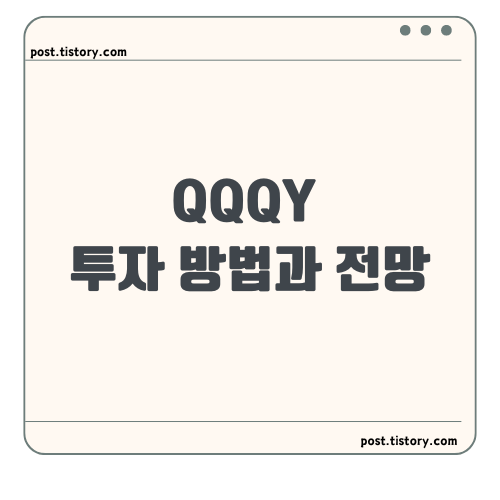 QQQY 투자 방법과 전망: