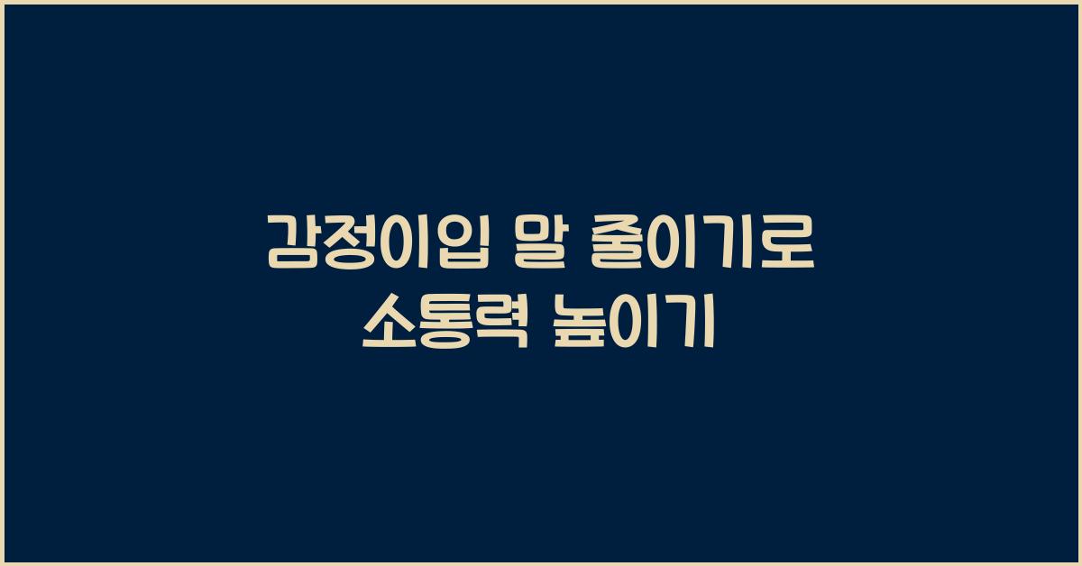 감정이입 말 줄이기