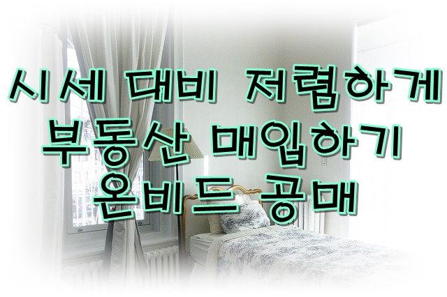  부동산 50% 싸게 매입하기 - 온비드 인터넷 공매