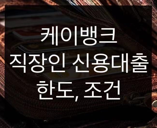  케이뱅크 직장인 신용대출 한도 신청방법