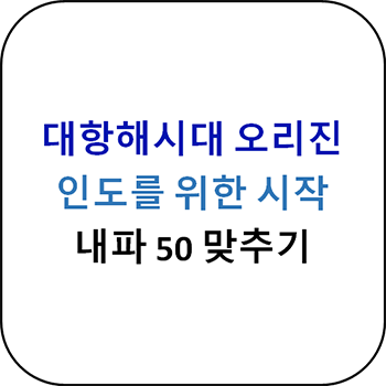  대항해시대 오리진 - 인도 진출 기본조건 내파 50 총정리