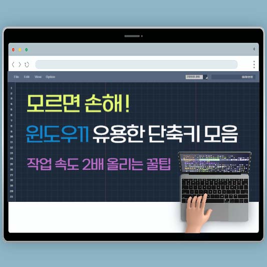 모르면 손해! 윈도우11 유용한 단축키 모음 - 작업 속도 2배 올리는 꿀팁