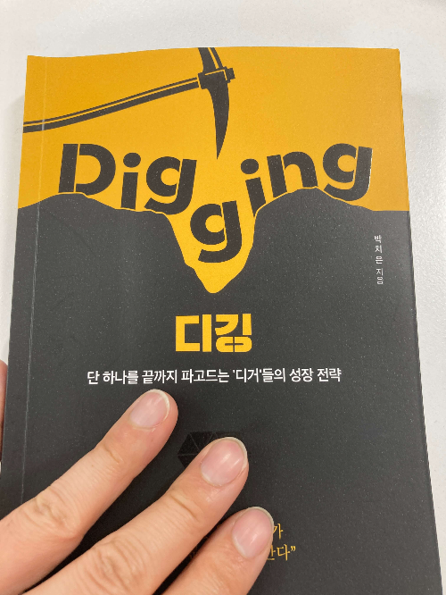  서평)끝까지 파고들어 성공을 하는법 " 디깅 " 선물같은책 을 읽고