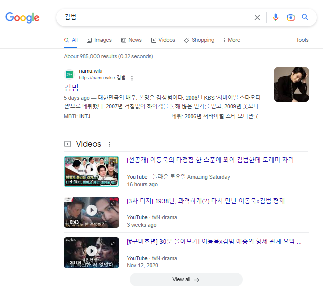 구글에서 김범을 검색하면 배우 김범만 나오는 모습