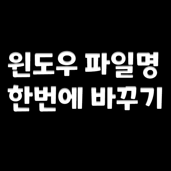  윈도우 파일명 한꺼번에 바꾸기