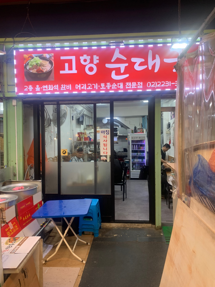 고향순대국 서울중앙시장 순대국 포장 후기 (신당역 순대국 맛집)
