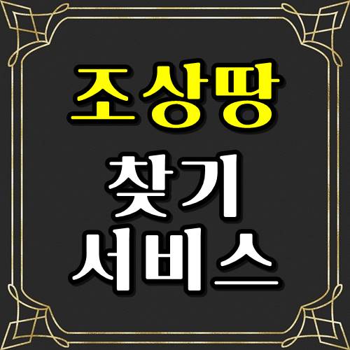  한국조상땅찾기서비스! 억만장자의 꿈?