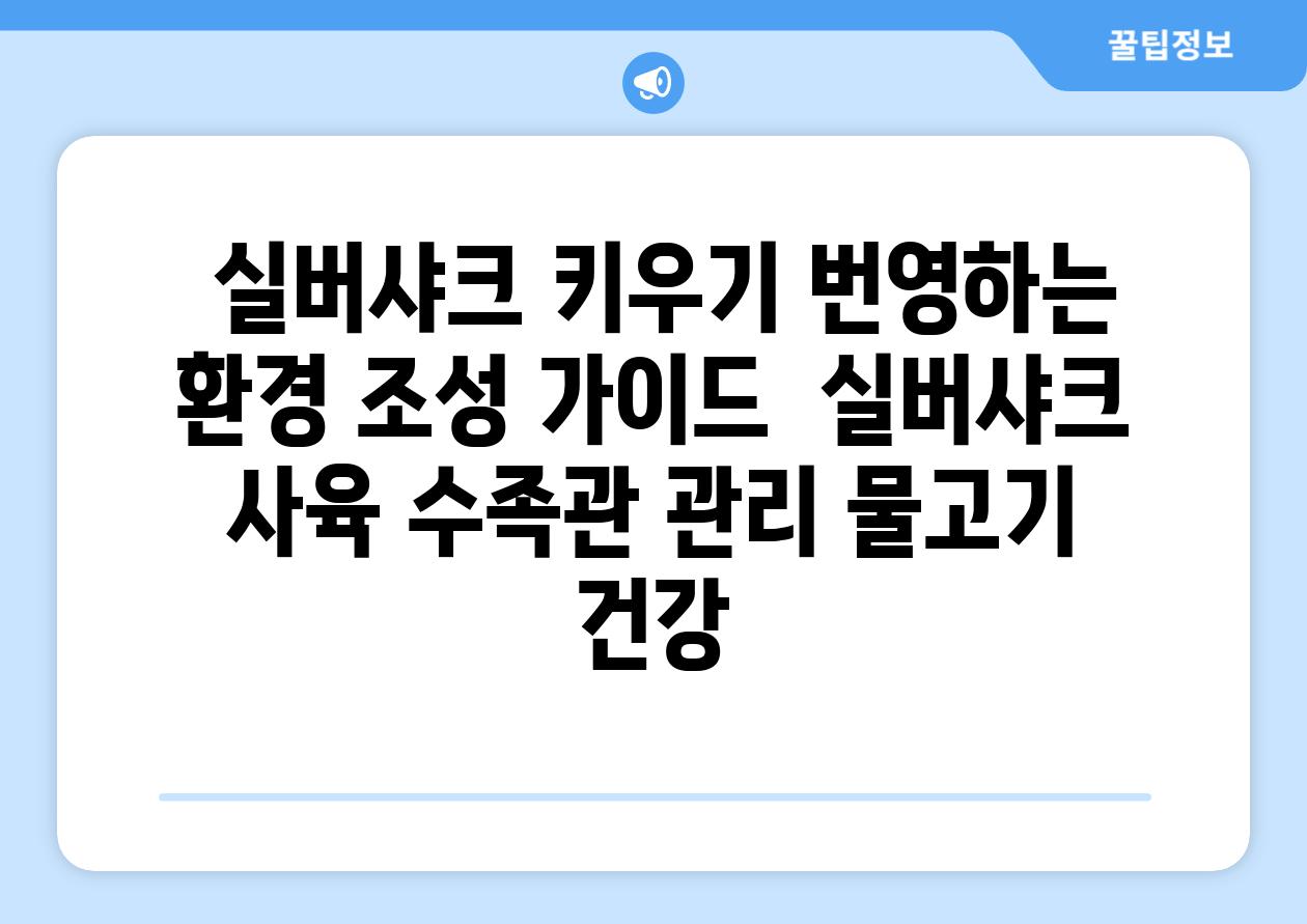 ## 실버샤크 키우기| 번영하는 환경 조성 가이드 | 실버샤크 사육, 수족관 관리, 물고기 건강