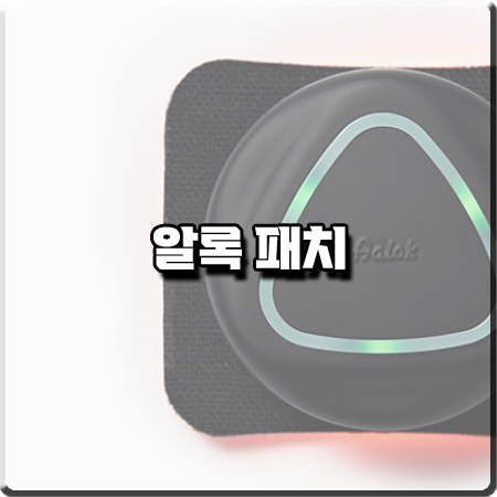  알록패치 효과 및 사용법/가격 등 정리 :: 김혜수 근육통 마사지기