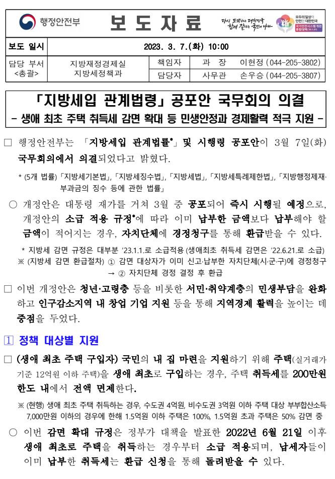 지방세입 관계법령 공포안